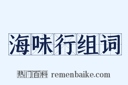 海味行组词是什么意思的图片